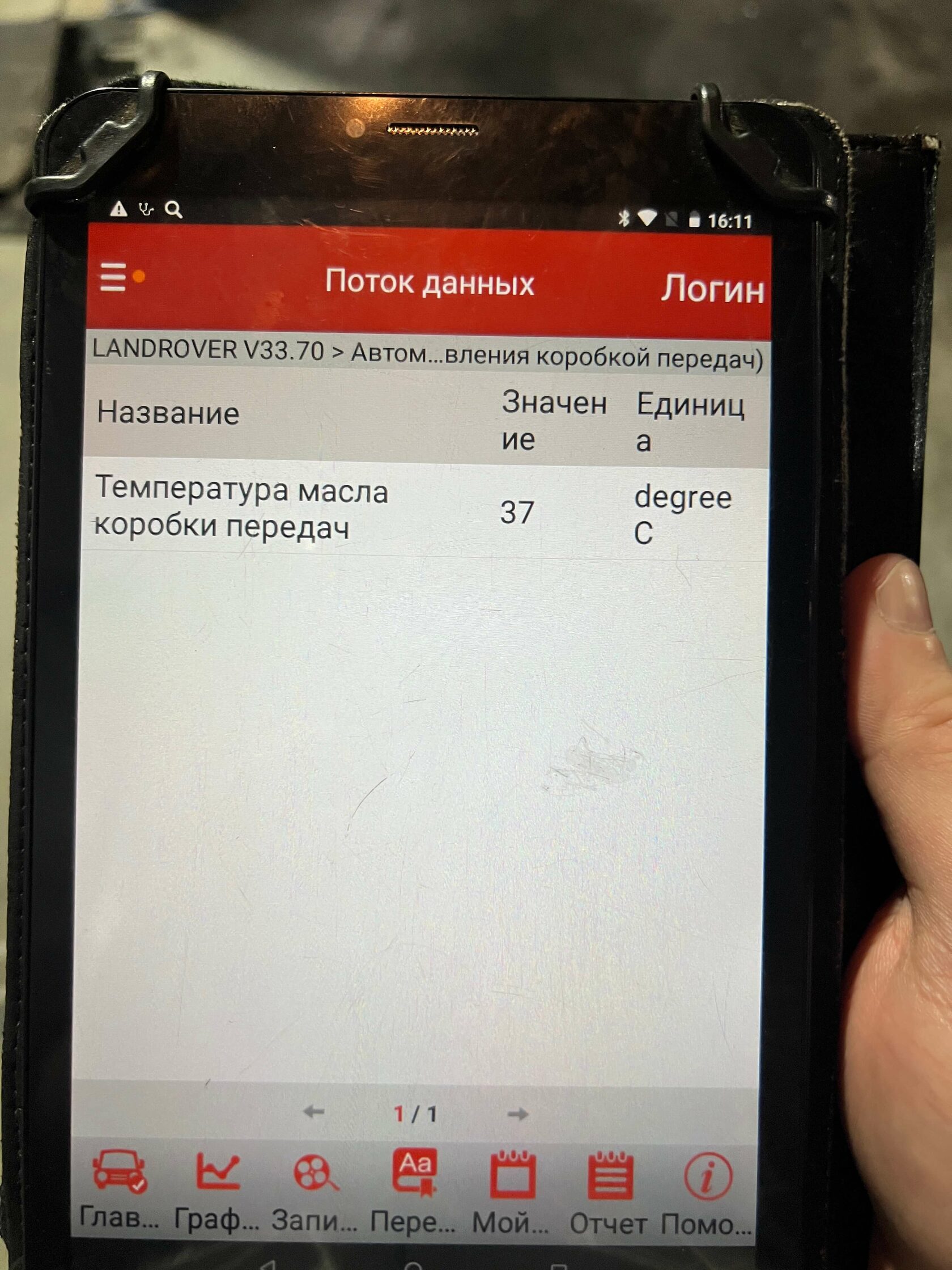 Контроль температуры АКПП Land Rover