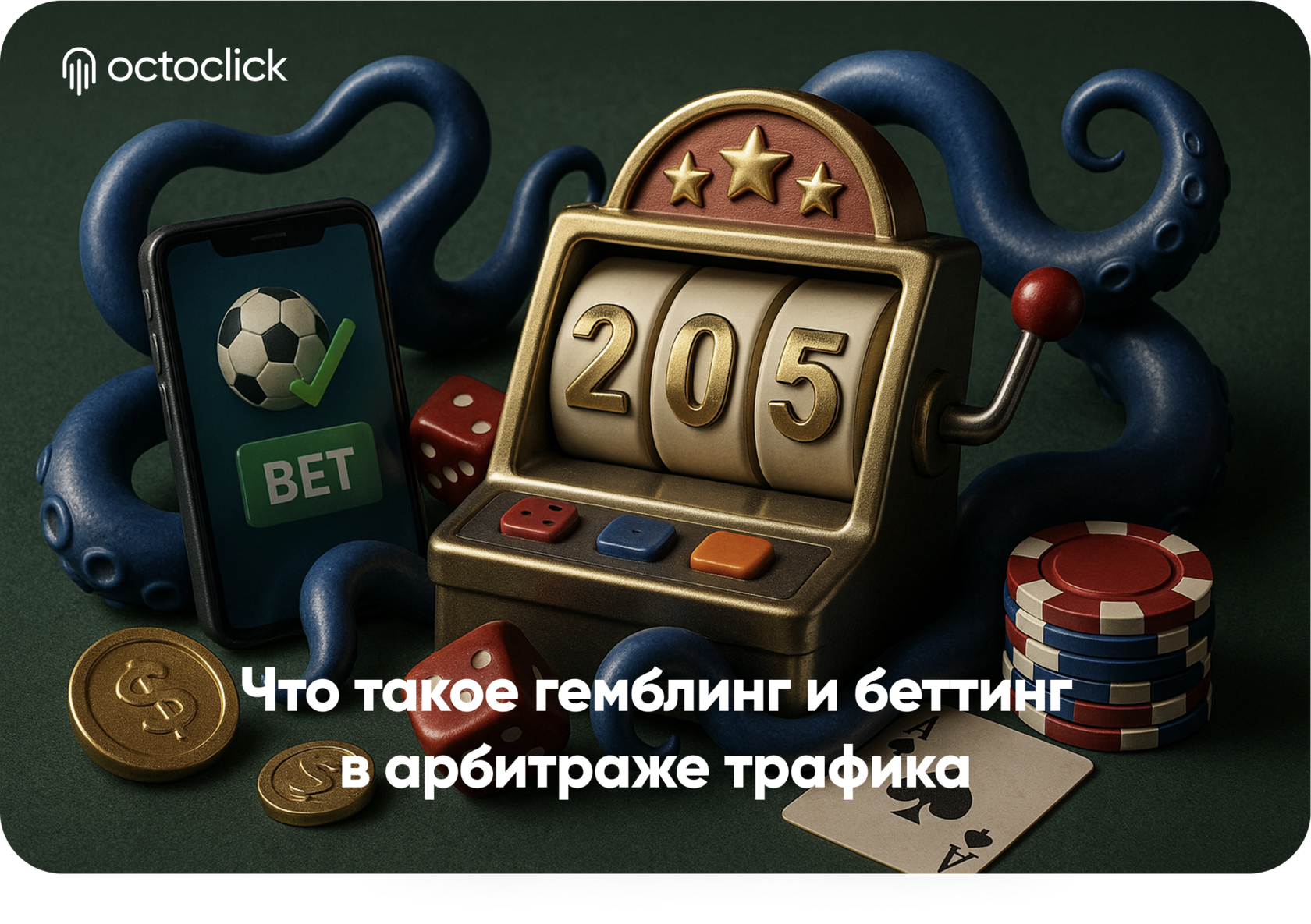Гемблинг и беттинг в арбитраже трафика