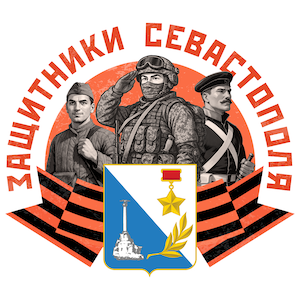 Викторина «Защитники Севастополя»