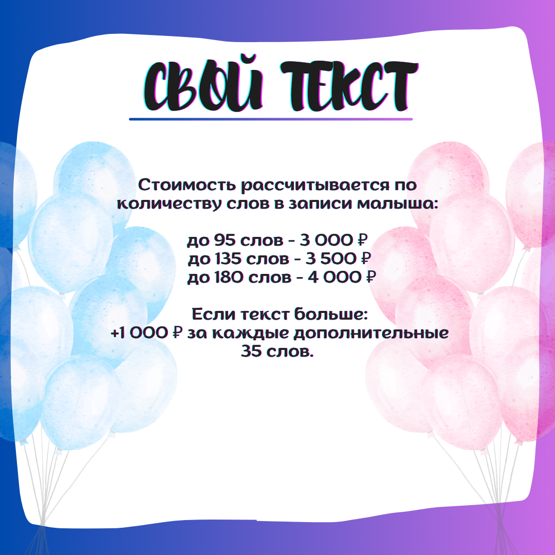 Индивидуальный текст на гендер пати