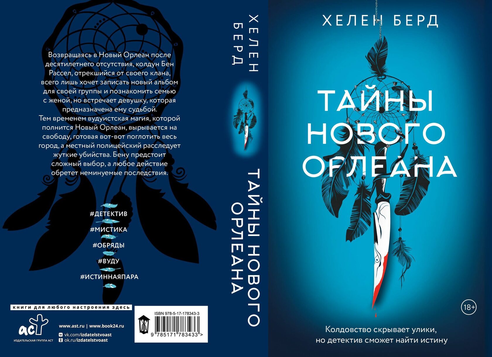 «Тайны Нового Орлеана», Хелен Берд