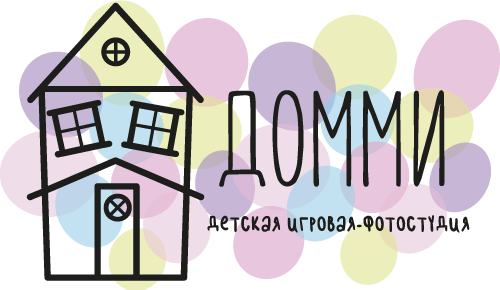 Домми – Детская игровая фотостудия