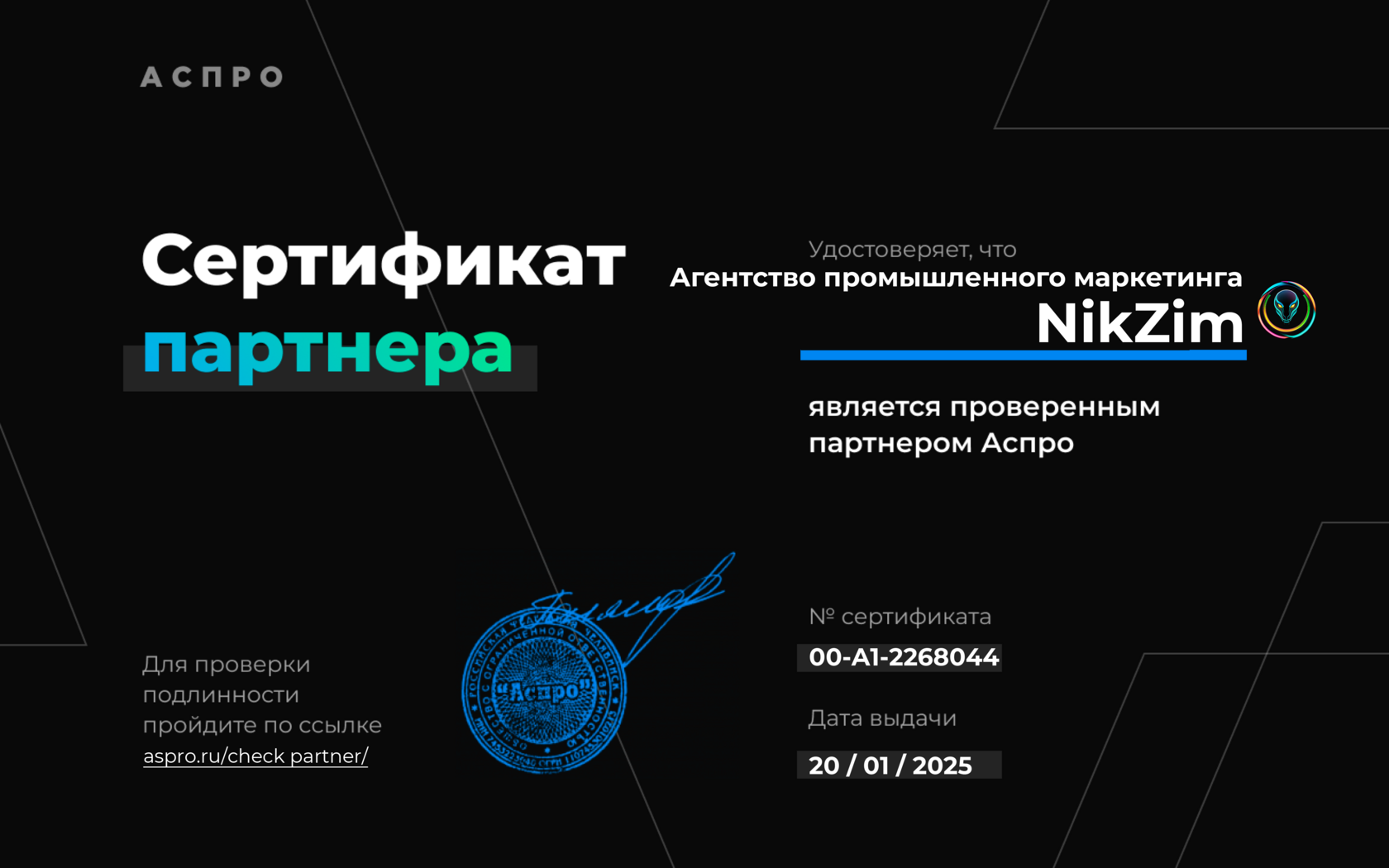 Сертификат Аспро