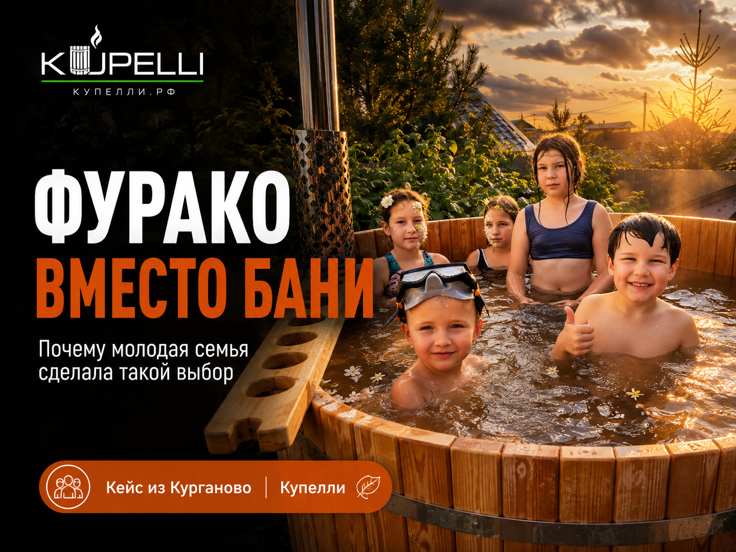 фурако вместо бани купель без бани семейная купель 2 метра фурако для семьи купель в Курганово лиственница фурако