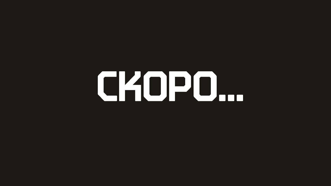 Скоро. Надпись скоро. Скоро картинка. Скар.