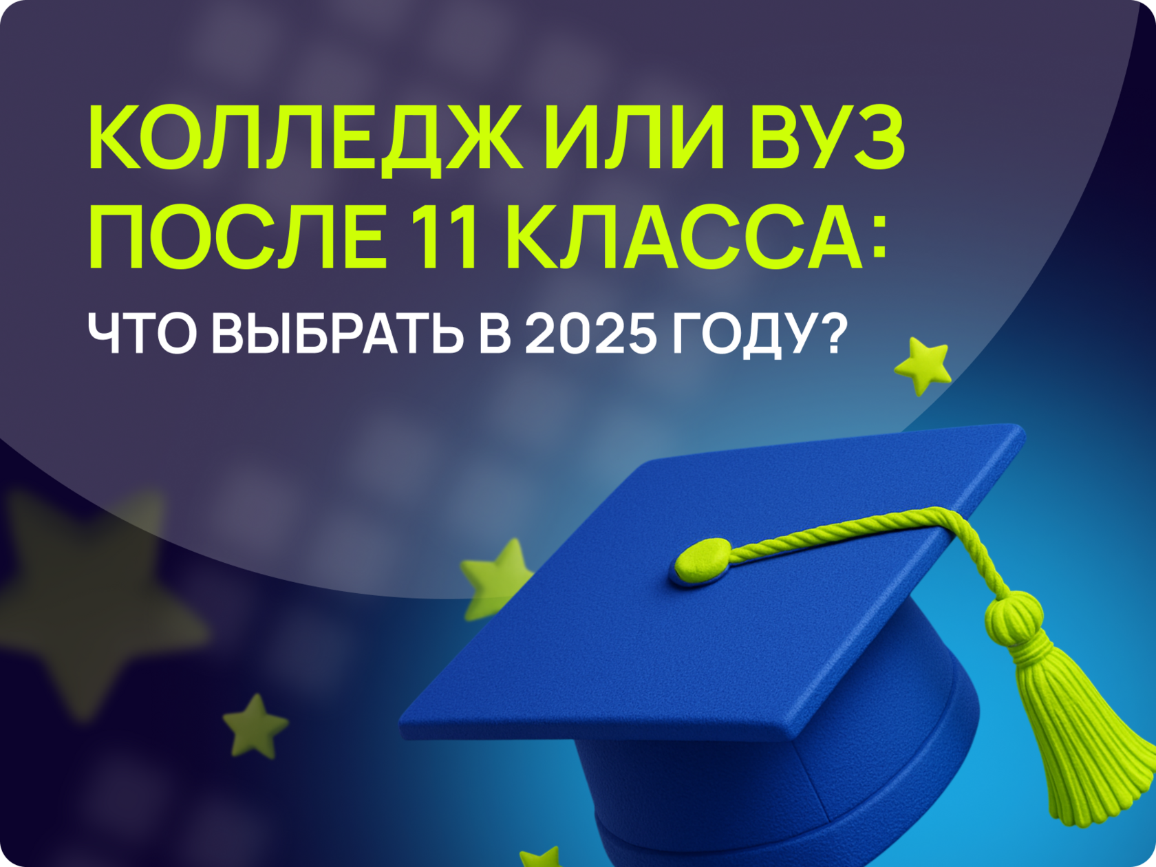 Колледж vs вуз: что выбрать после 11 класса — плюсы и минусы