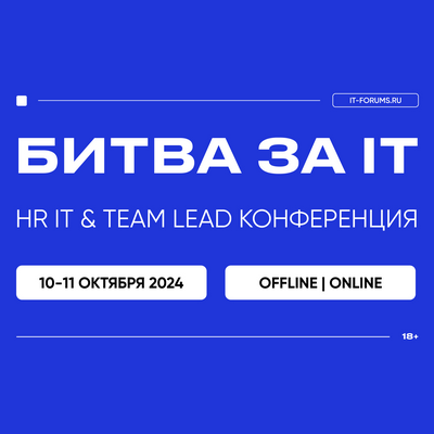 HR IT &amp; TEAM LEAD КОНФЕРЕНЦИЯ