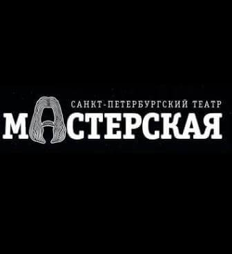 Театр Мастерская Фото