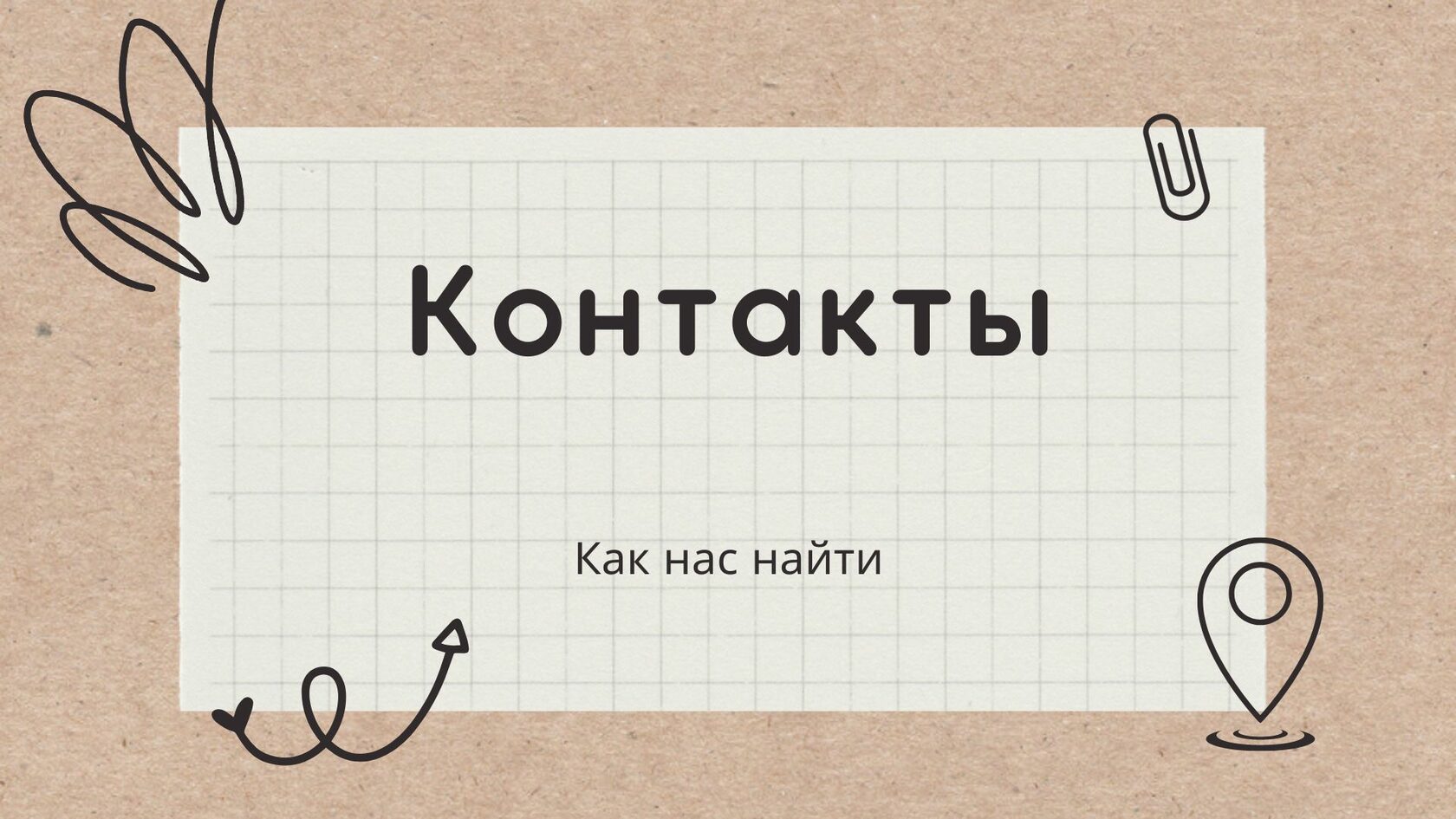 Контакты