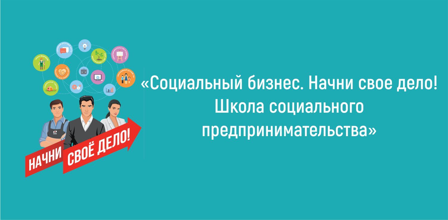 Центр социального предпринимательства. Социальный предприниматель. Миссия социального предпринимательства. Социальное предпринимательство. Открыт набор в бесплатную школу социального предпринимательства.