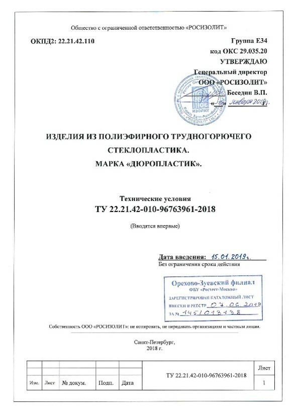 Сертификаты на Дюропластик