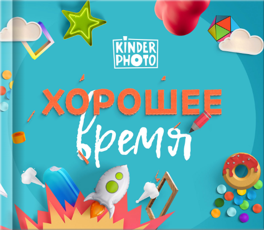 Хорошее было время картинки