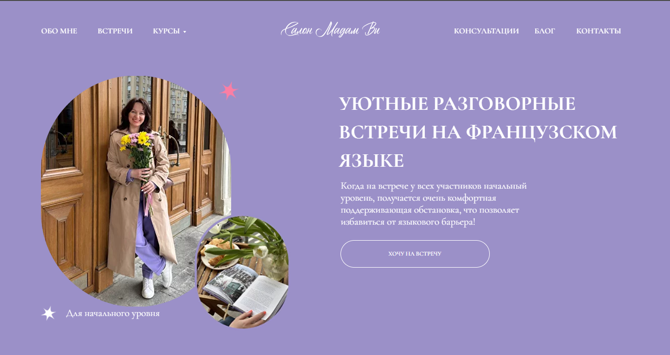 Встречи на французском