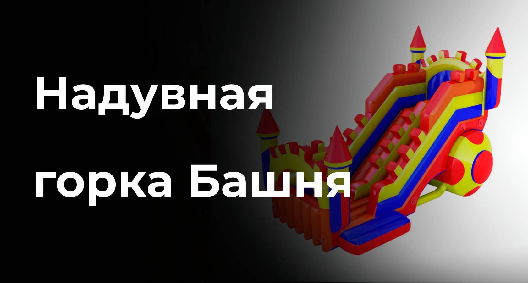 Надувная горка Башня