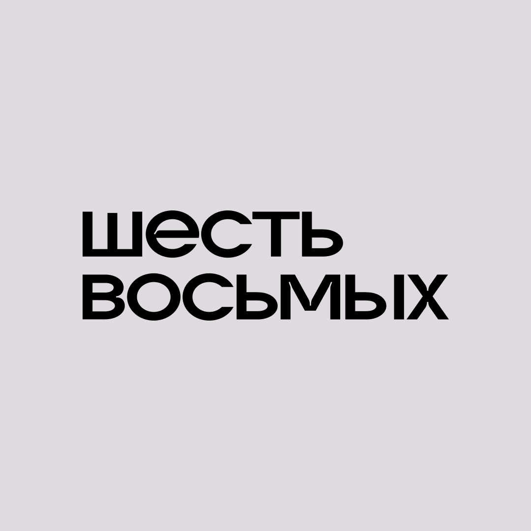 Шесть восьмых