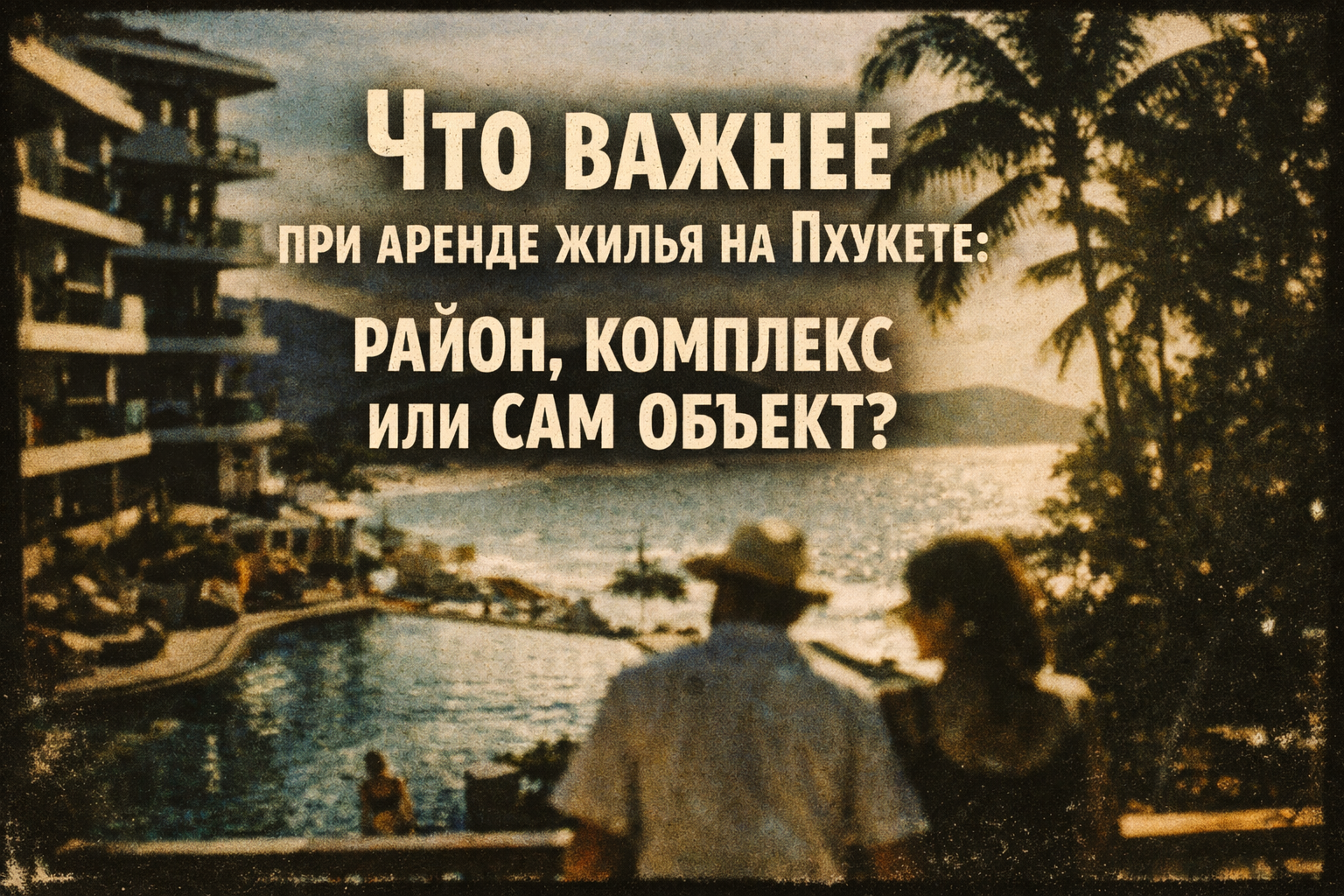 как не ошибиться с выбором аренды на Пхукете Представьте: вы выбираете квартиру на Пхукете — один вариант в шумном Патонге, но с видом на море, другой — в тихом Равай, но в старом кондо без бассейна, третий — в премиум-комплексе Банг Тао, но без балкона. 