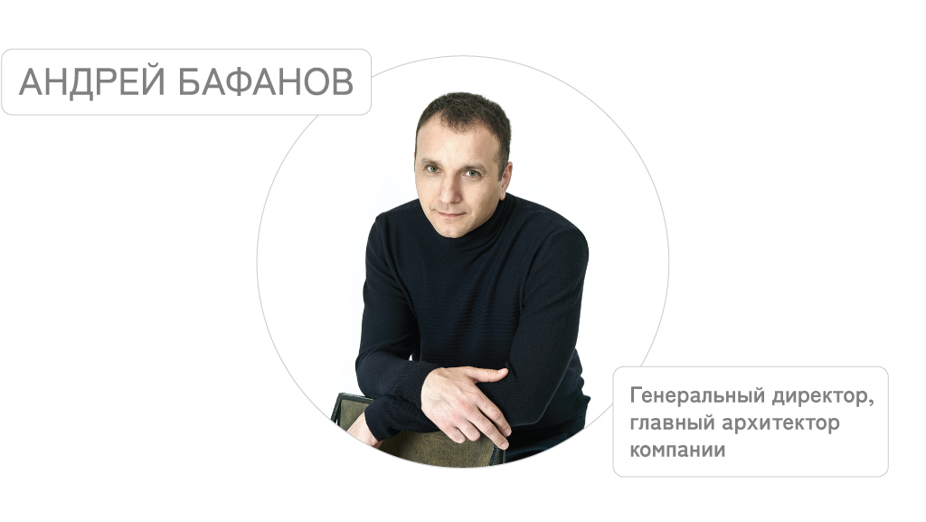 Андрей Бафанов, генеральный директор архитектурного бюро Май Архитектс