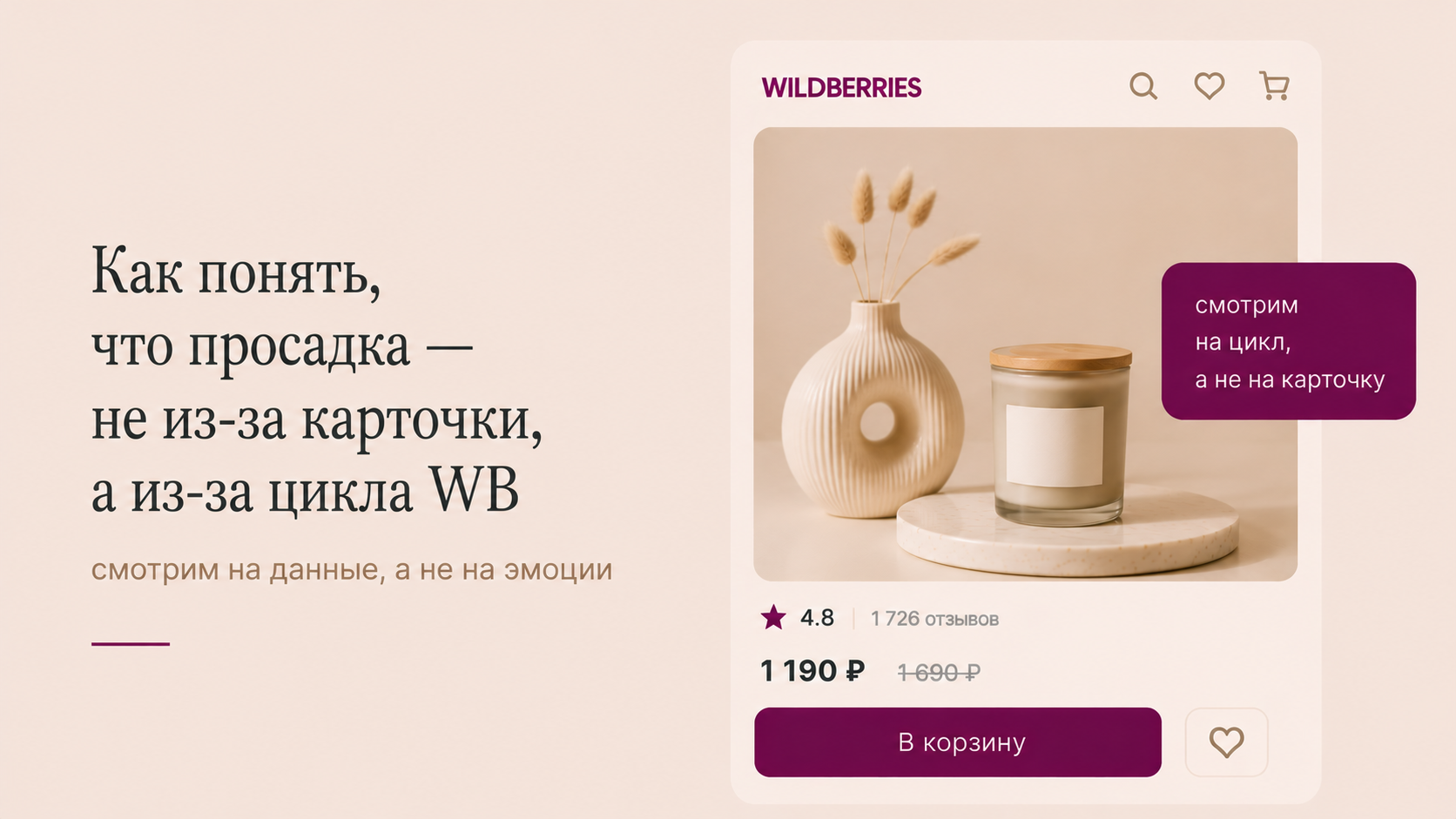 Когда ждать, а когда вмешиваться в карточку WB