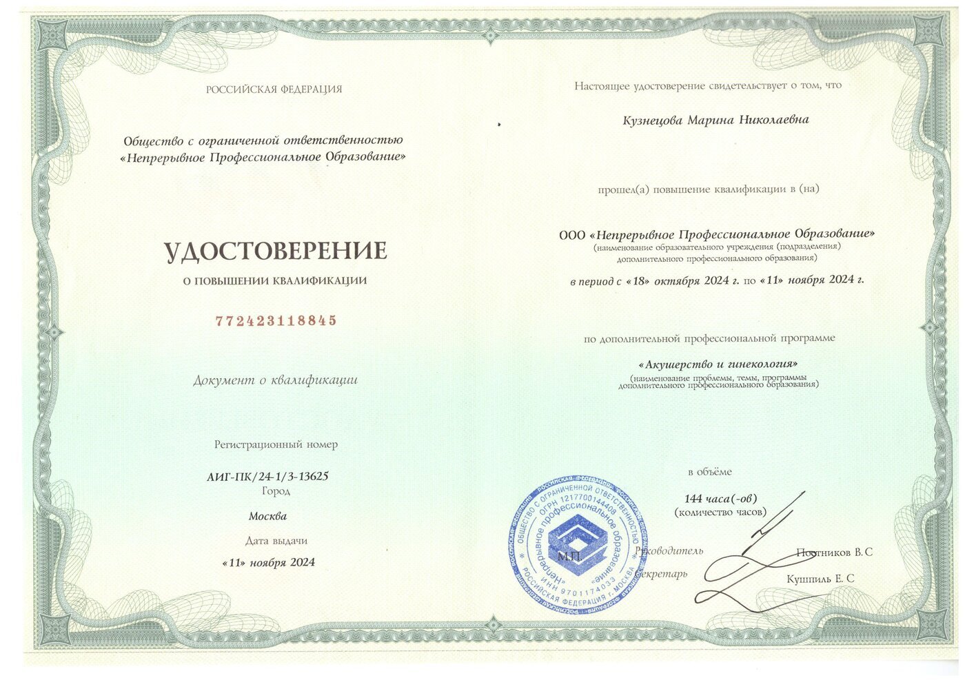 Удостоверение о повышении квалификации