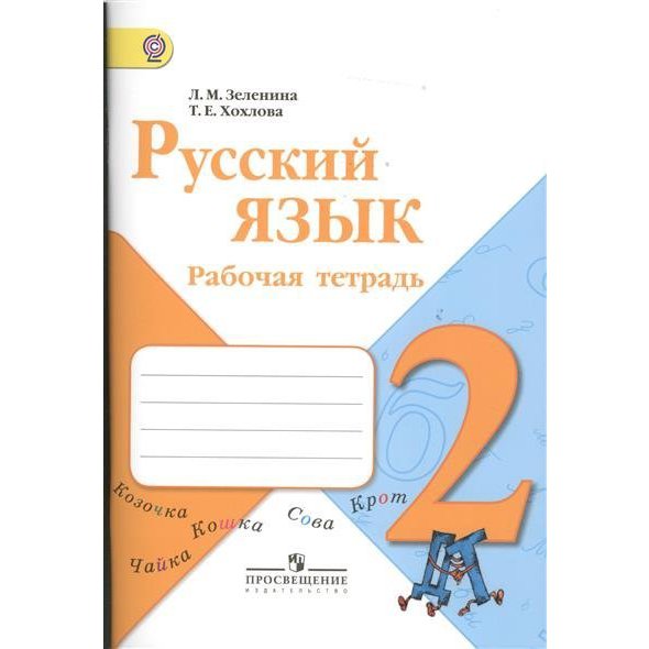 Русский язык 2 класс л