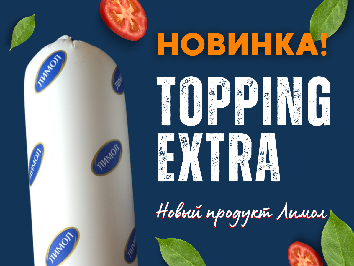 Моцарелла Topping Extra Лимол