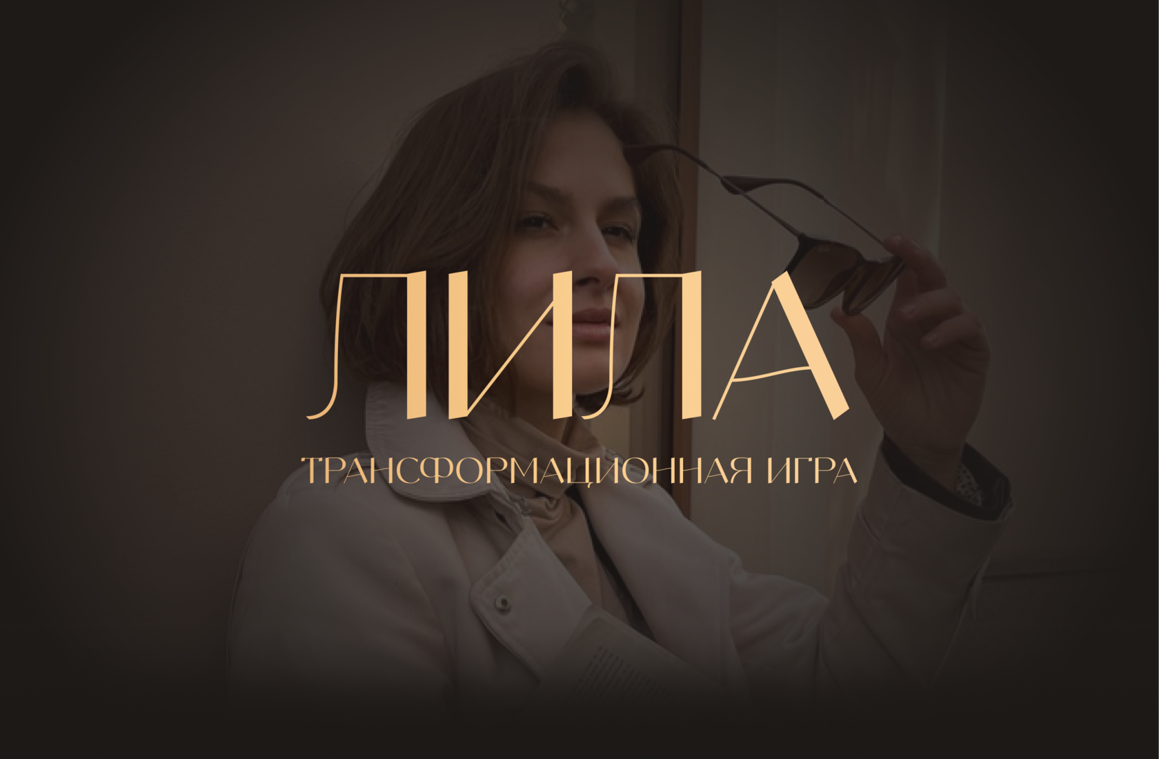 Лила – трансформационная игра