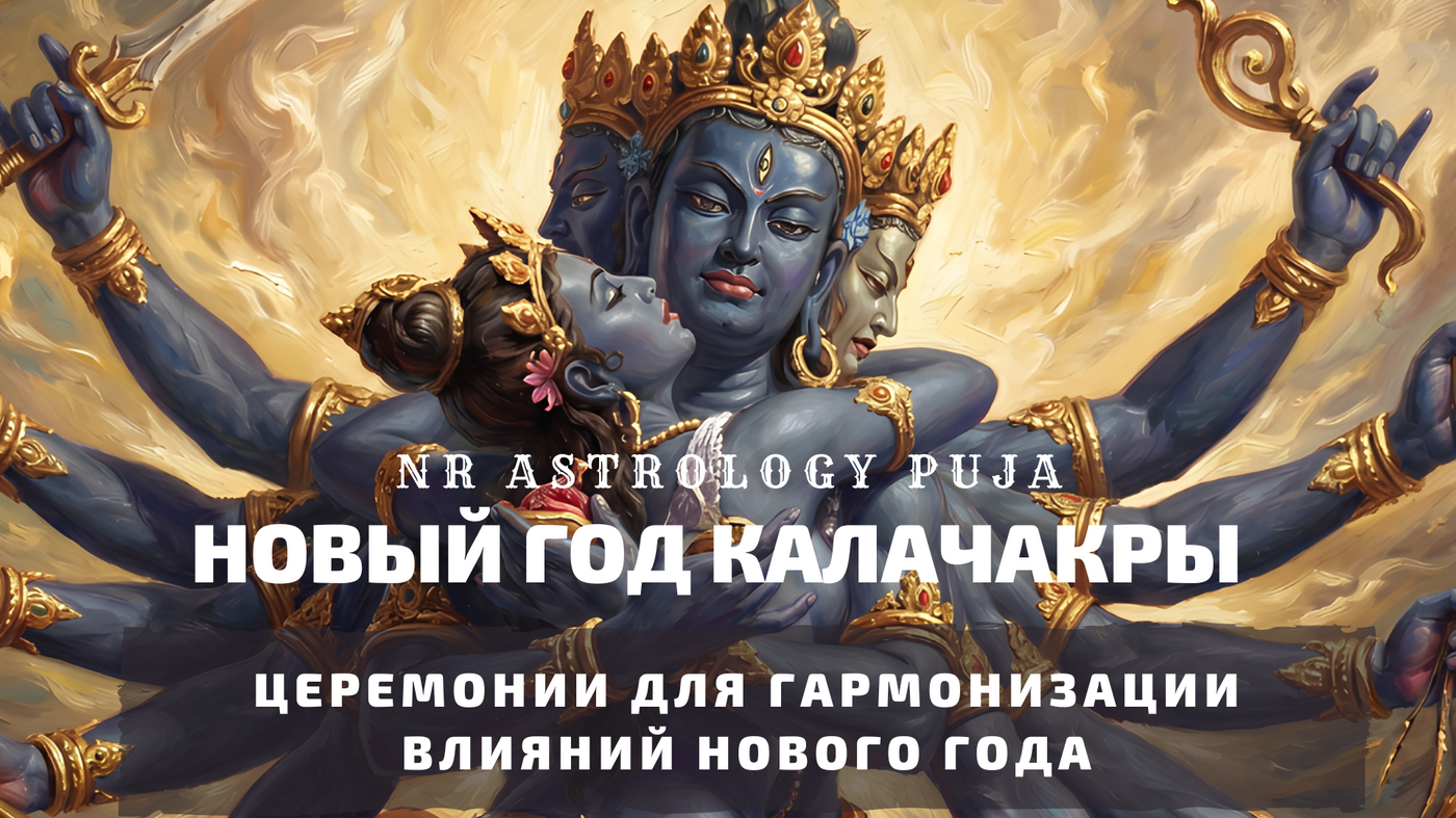 Ритуалы к Новому Году Калачакры
