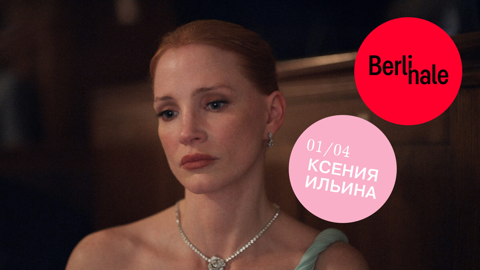 Тильда Суинтон, золотой медведь, награда