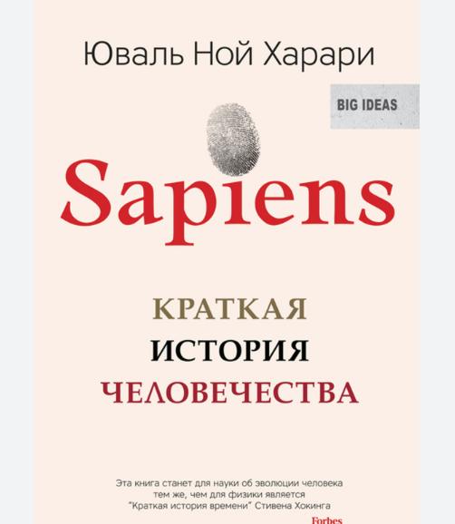 Sapiens. Краткая история человечества