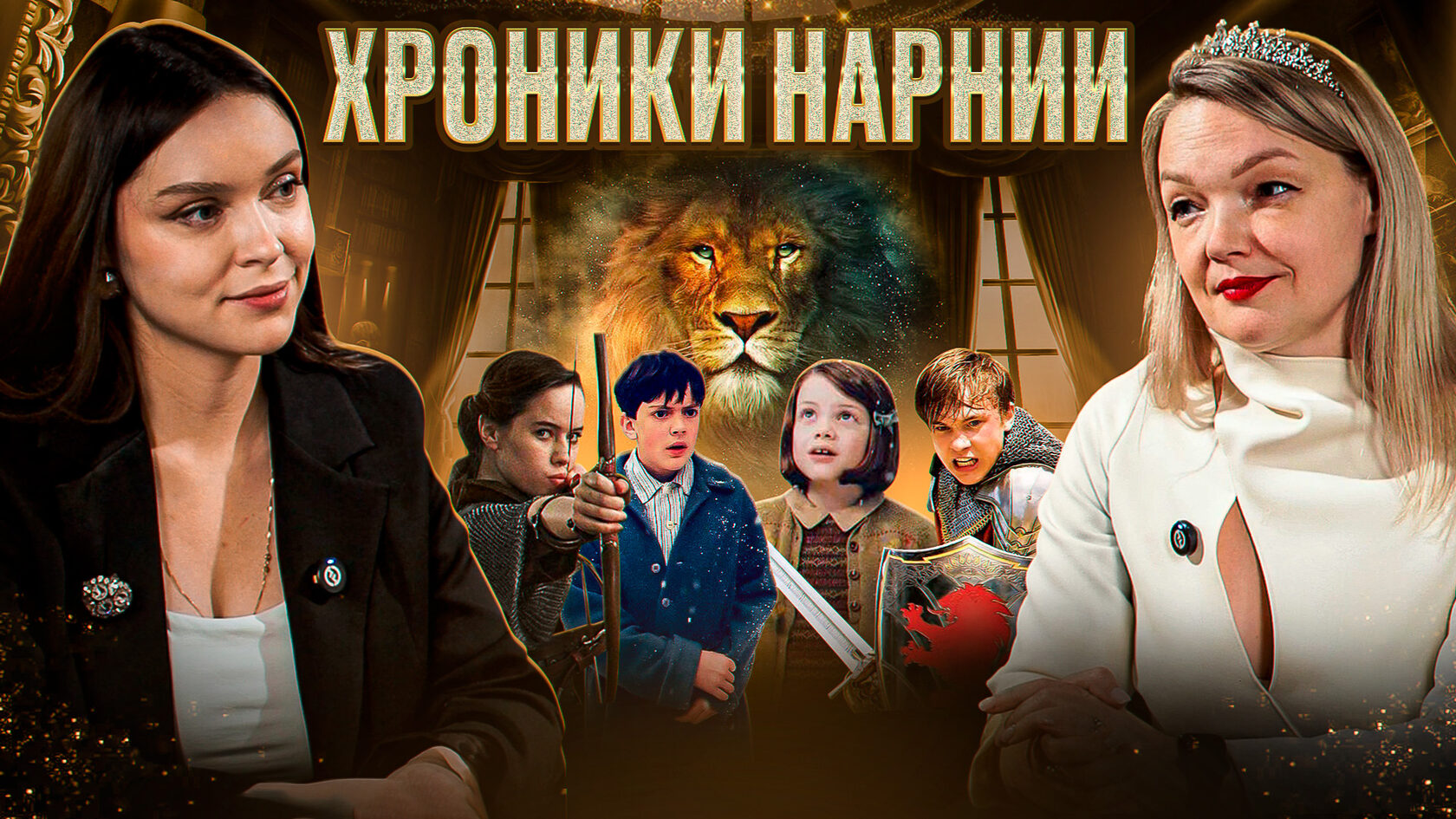 Хроники Нарнии: как найти нужную дверь, чтобы изменить жизнь?