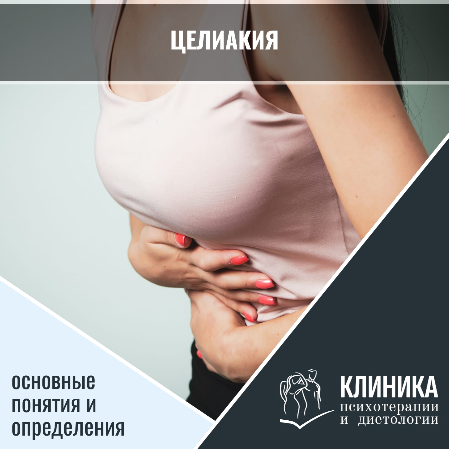 Целиакия: основные понятия и определения