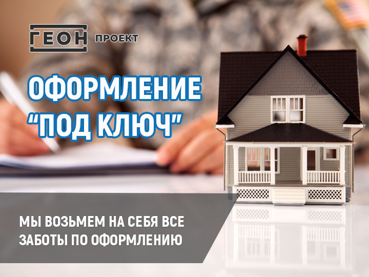 Оформление документов под ключ