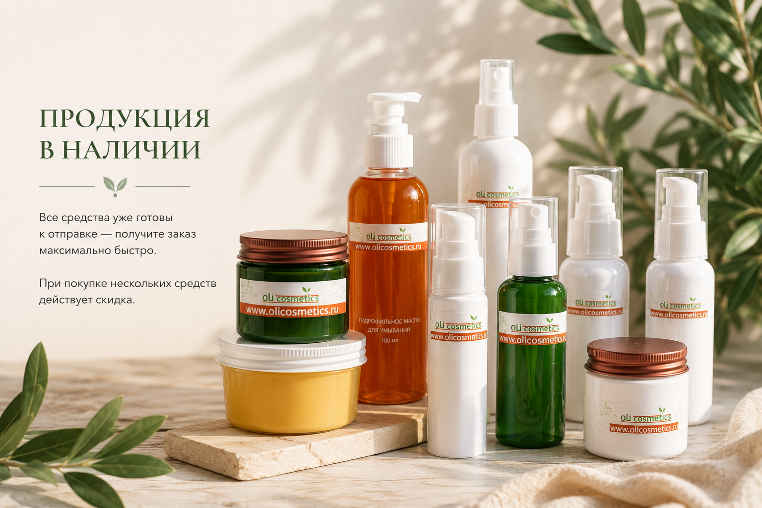 Косметика в наличии  olicosmetics