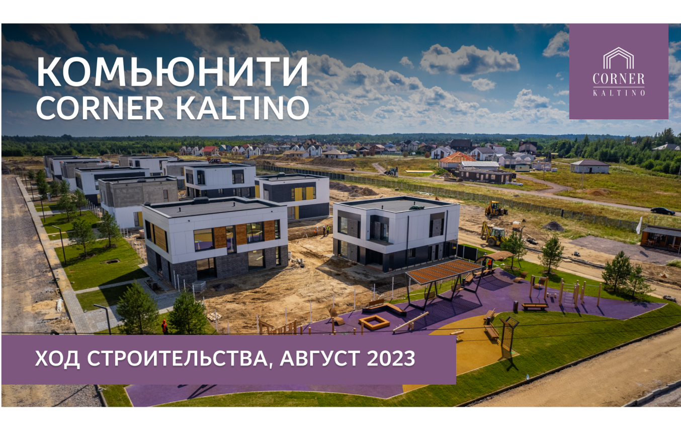 Corner Kaltino - Загородная недвижимость бизнес-класса в Санкт-Петербурге