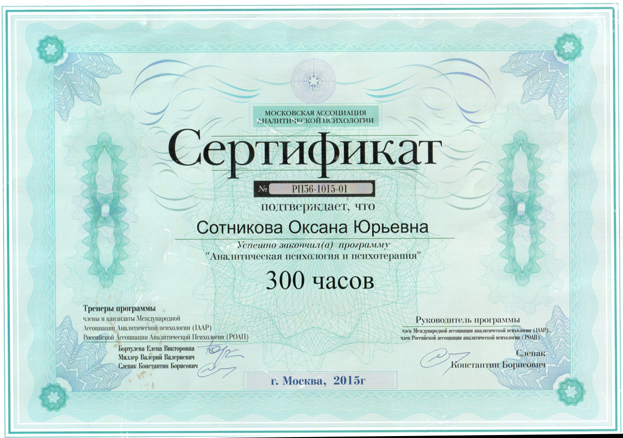 Сертификаты мос ру. Сертификат психология. Сертификат по психологии. Сертификат психотерапия. Сертификат МААП.