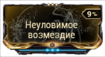 Неуловимое Возмездие