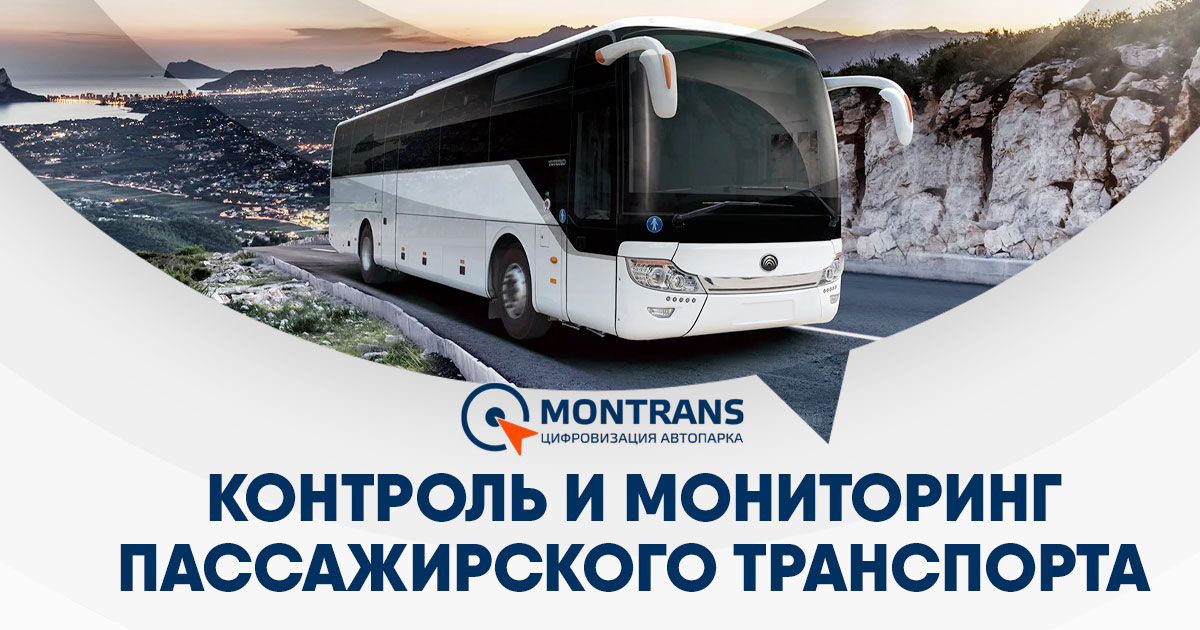 Cdsvyatka мониторинг пассажирского. ГЛОНАСС В автобусе. Мониторинг транспорта MONTRANS. Мониторинг пассажирского транспорта. Мониторинг пассажирского транспорта в Кирове автобус.