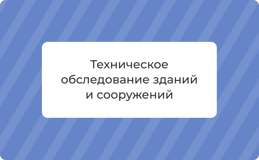 Техническое обследование зданий и сооружений: виды работ, порядок, комплексный надзор