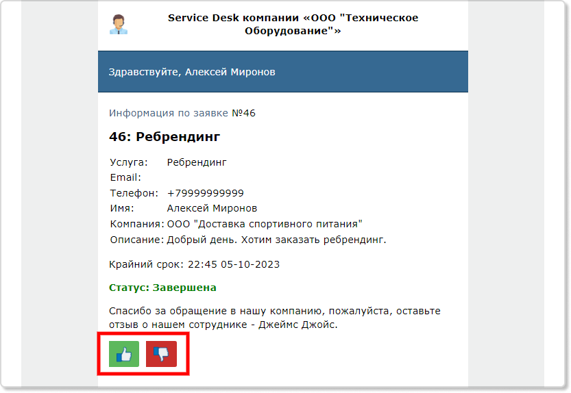 Оценка качества обслуживания в сервис-деске