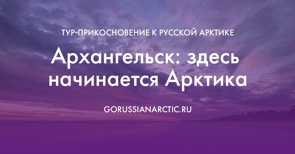 здесь начинается арктика