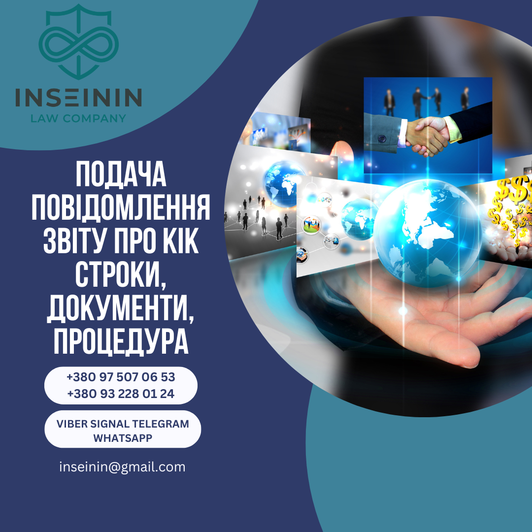 Подача Повідомлення звіту про КІК строки, документи, процедура