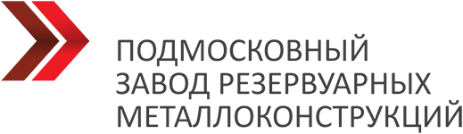 Подмосковный завод резервуарных металлоконструкций