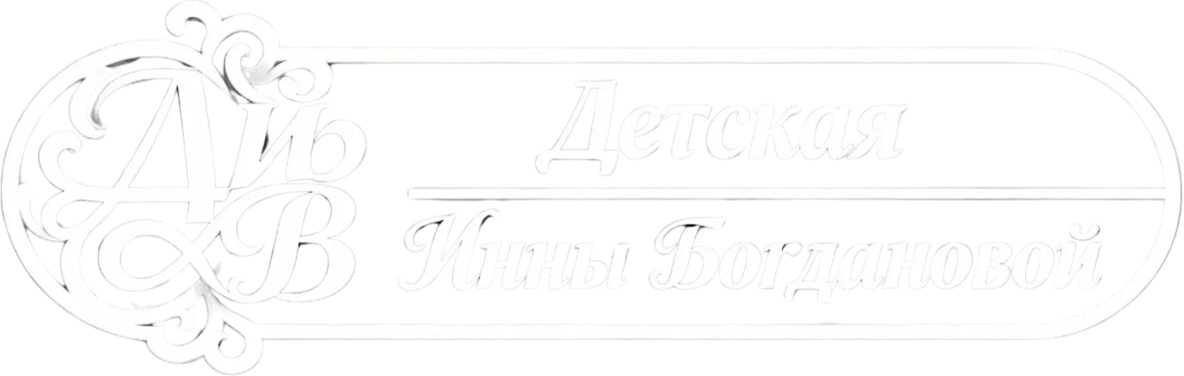 Инна Богданова""