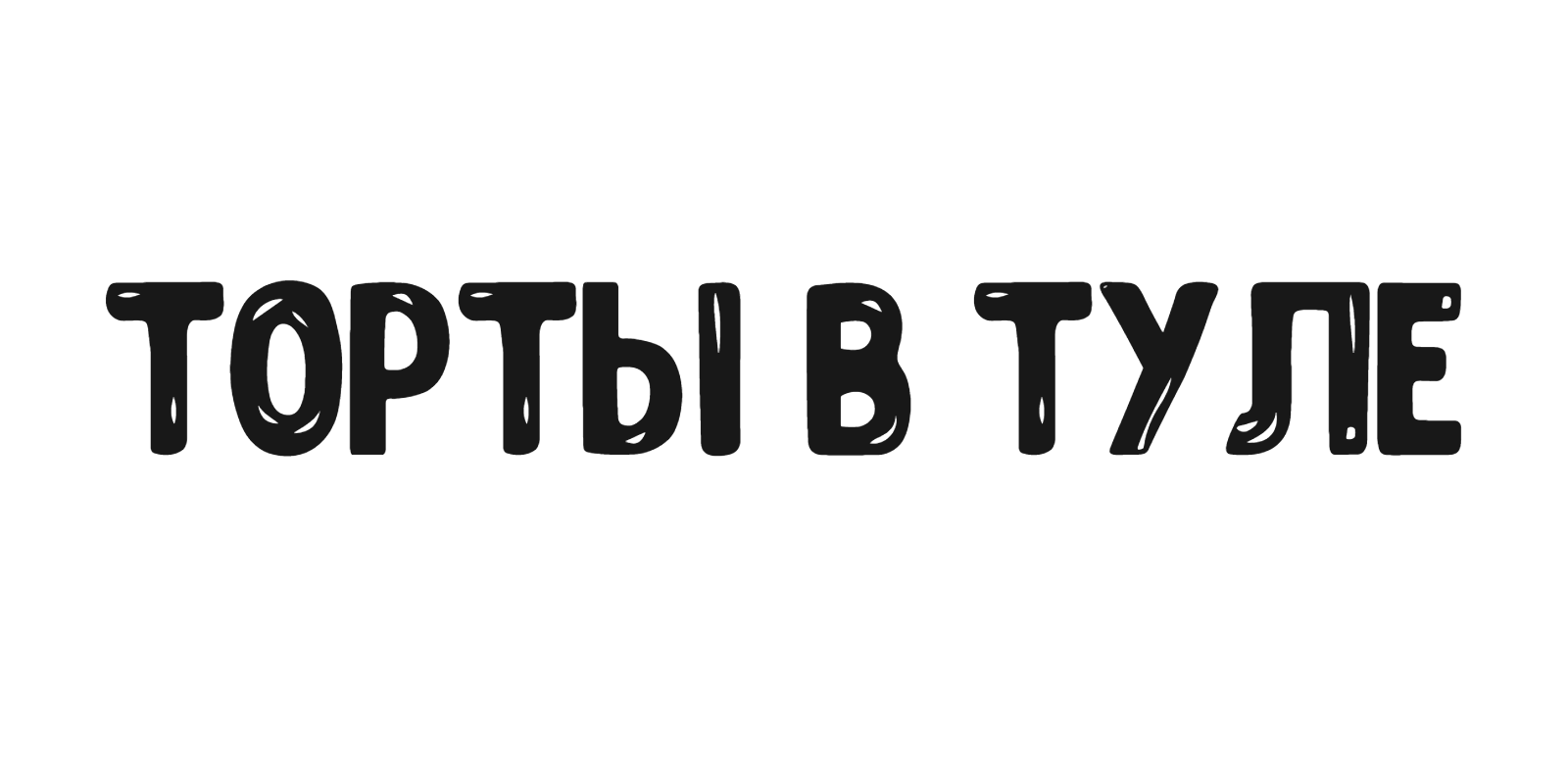ТОРТЫ В ТУЛЕ