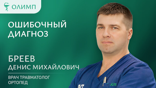 Ошибочный диагноз  Бреев Денис Михайлович Врач травматолог-ортопед