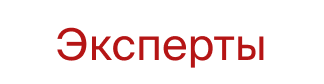 Эксперты