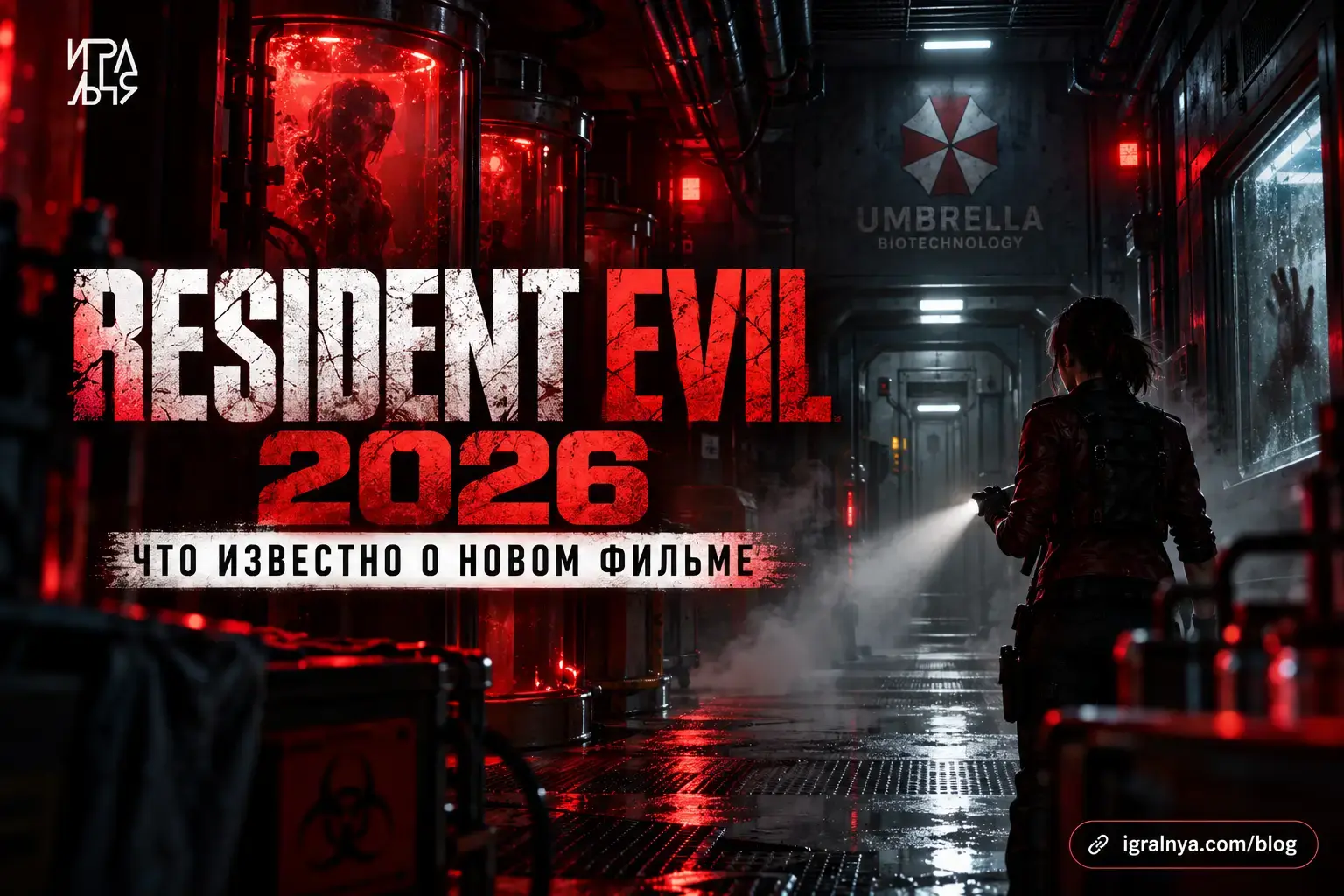 Атмосферный хоррор-кадр к материалу о новом фильме Resident Evil 2026 и его связи с игровой серией.
