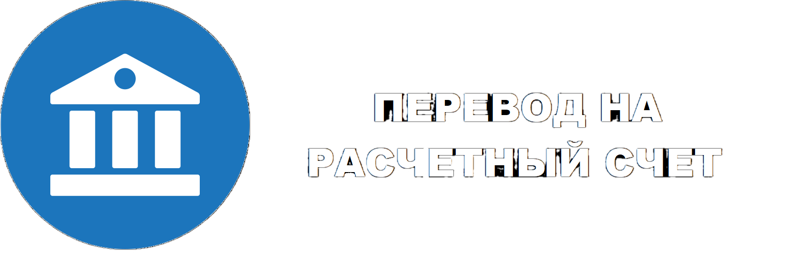 Банковский перевод