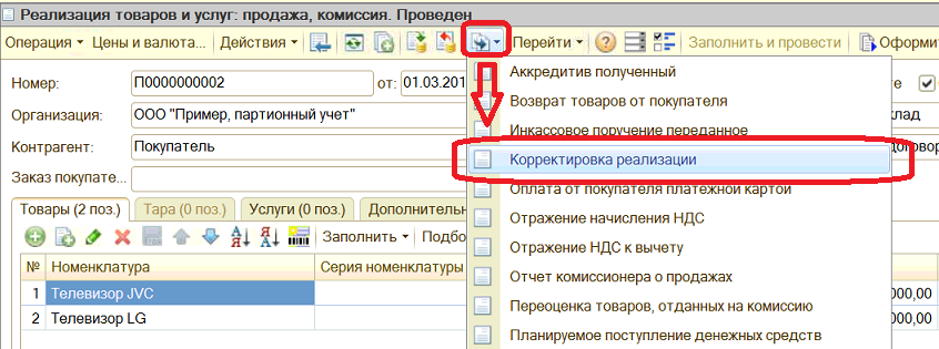 Ввод корректировки реализации в 1С УПП