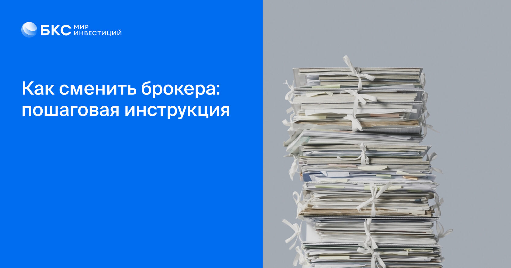Как поменять брокера с переводом акций на БКС Мир инвестиций, не ...